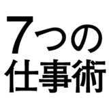 ７つの仕事術