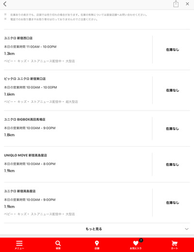 ユニクロアプリで店舗での商品在庫を検索した結果