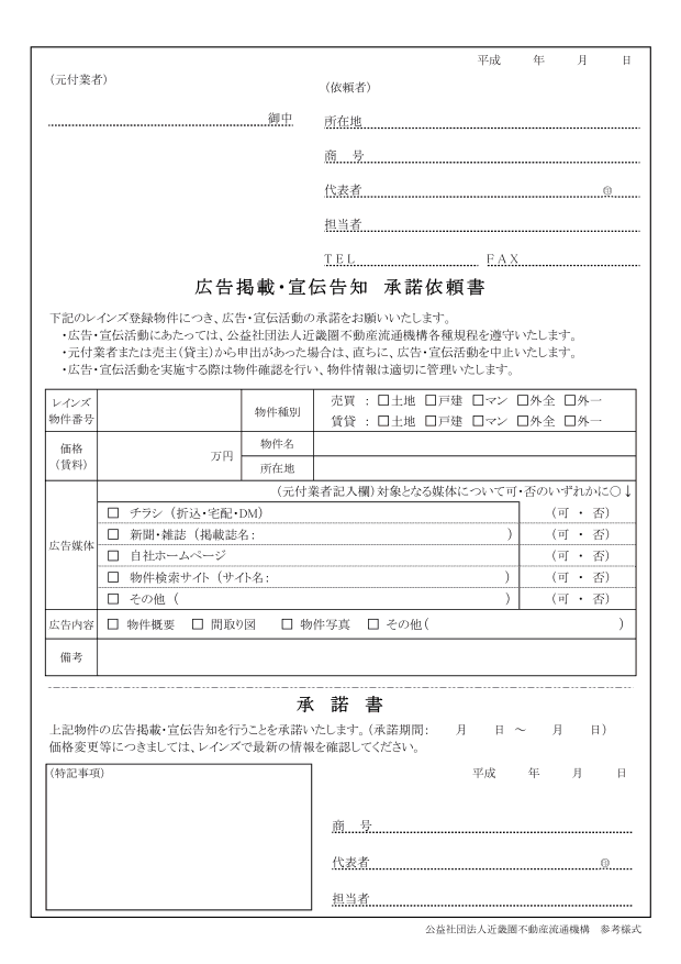 「業界団体の広告掲載・宣伝告知承諾依頼書の参考様式」、出所:公益社団法人近畿圏不動産流通機構