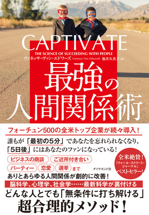 相手に強烈な印象を残す忘れられない人になる方法 Captivate 最強の人間関係術 ダイヤモンド オンライン