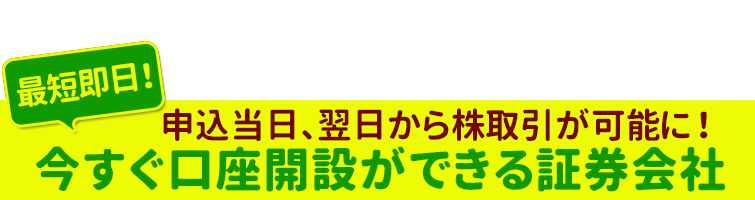 【最短即日!】今すぐ口座開設ができる証券会社