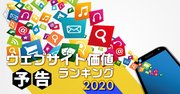 「ウェブサイト価値ランキング2020」あの企業のDX進展度を可視化!