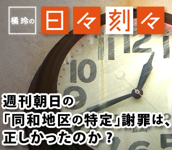 [橘玲の日々刻々]週刊朝日の「同和地区の特定」謝罪は、正しかったのか?