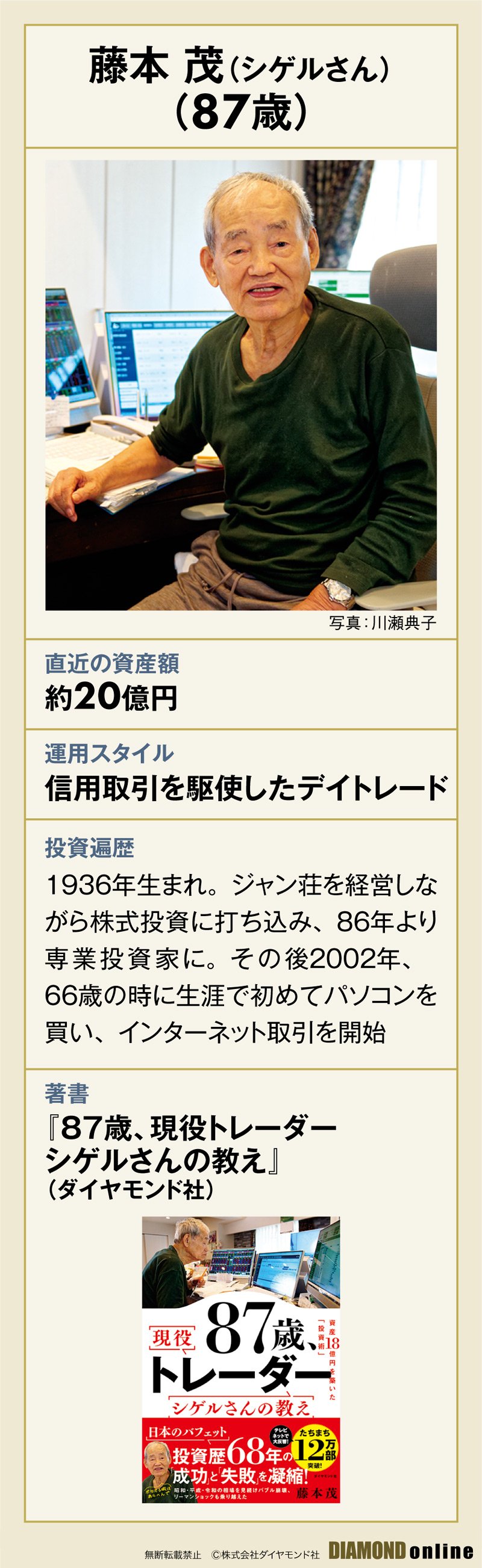 資産20億円超の87歳現役トレーダーに密着！シゲルさんが語る「人生と