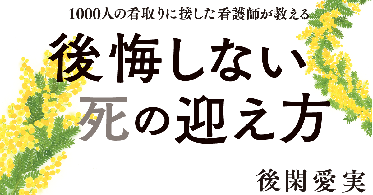 1000人の看取りに接した看護師が教える、「孤独死」が不幸な死に方と決めつけられない訳