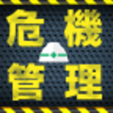 危機管理最前線 from リスク対策.com