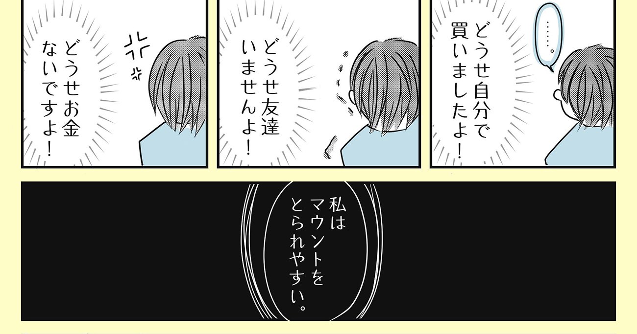 まんが】「マウントをとられやすい人」の特徴と実際に効果てきめんだっ