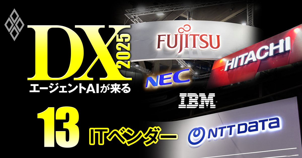 富士通、NEC、NTTデータ、IBM…「AIエージェント市場」を制するITベンダーはどこだ？