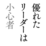 優れたリーダーはみな小心者である。
