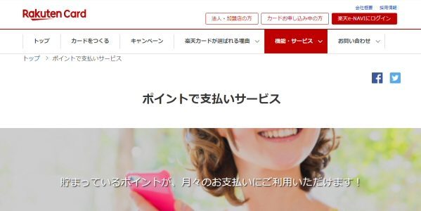 楽天カード ポイントで支払いサービス