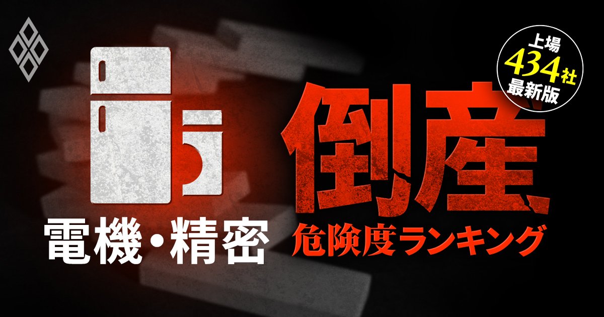 【電機・精密19社】倒産危険度ランキング最新版！2期連続赤字のシャープがランクイン、1位は？「第2の船井電機」は現れるか