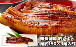 「千葉県長生村」の「特大うなぎ長蒲焼き760g」