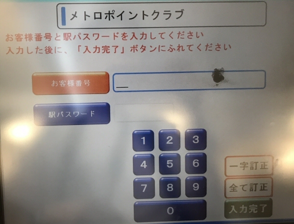 「お客様番号」と「駅パスワード」を入力
