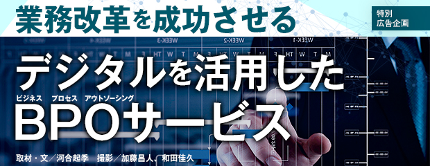 業務改革を成功させる<br />デジタルを活用したBPOサービス