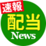 配当【増配・減配】最新ニュース！
