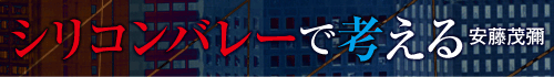 シリコンバレーで考える　安藤茂彌