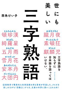 この三字熟語わかりますか 偉 夫 ヒント 幽遊白書 の蔵馬のようなキャラの人 世にも美しい三字熟語 ダイヤモンド オンライン