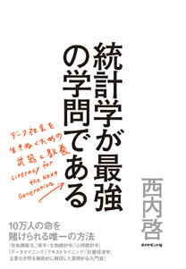 統計学が最強の学問である