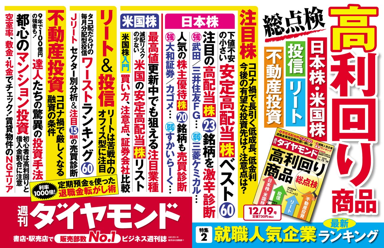 高利回り商品 にコロナ禍で異変 高配当株 Jリートのいま 今週の週刊ダイヤモンド ここが見どころ ダイヤモンド オンライン