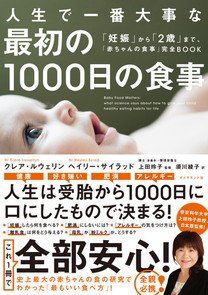 赤ちゃんの 最初の1000日 の食べ物について 科学的に考えてみた 人生で一番大事な最初の1000日の食事 ダイヤモンド オンライン