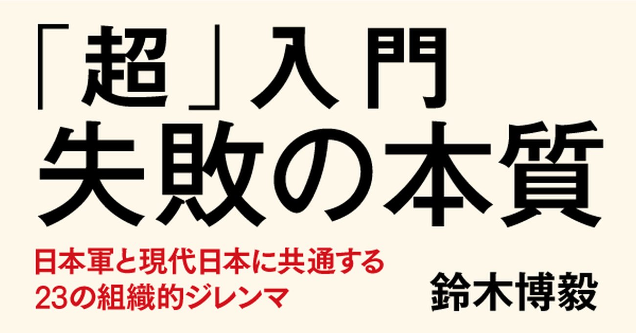 戦地で反省部屋!? 戦後77年たっても変わらない、組織を蝕む「日本病