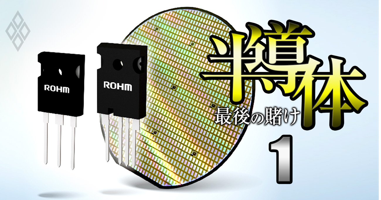 ローム・東芝連合が主役？経産省が2000億円投下でパワー半導体7社に「再編強要」後の業界地図