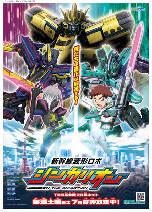 新幹線変形ロボ「シンカリオン」