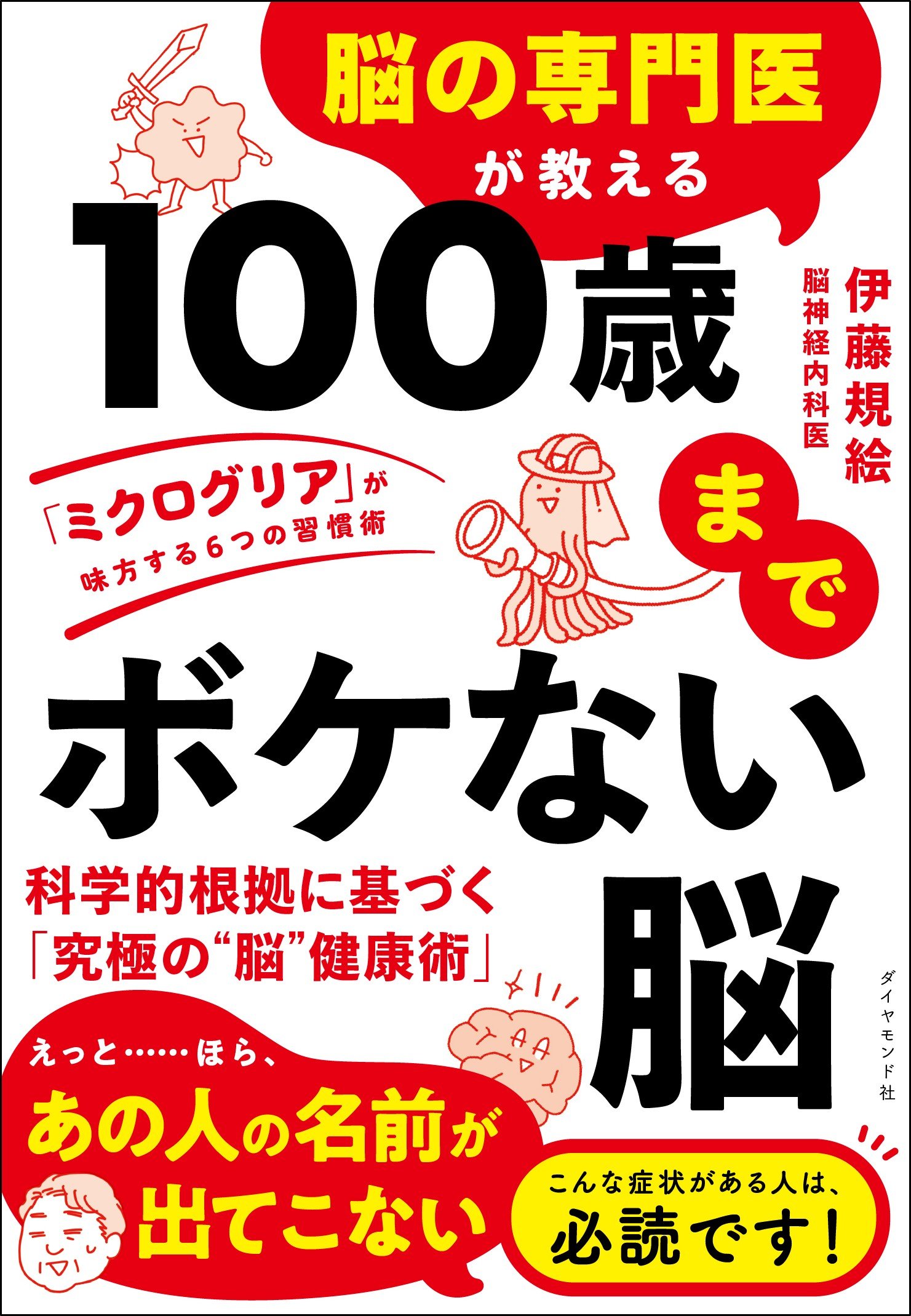 脳の専門医が教える 100歳までボケない脳 「ミクログリア」が味方する６つの習慣術