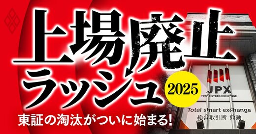 上場廃止ラッシュ2025 東証の淘汰がついに始まる！