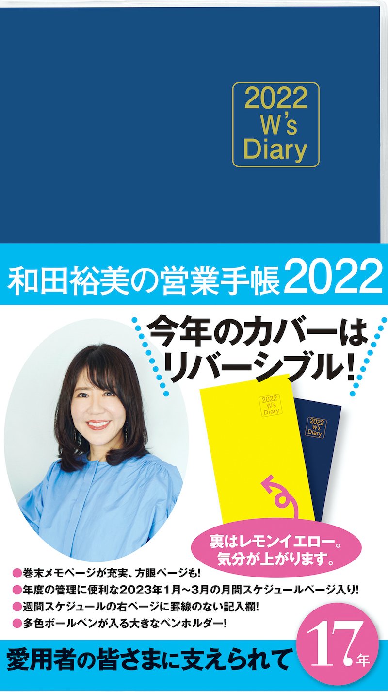 2022 W's Diary 和田裕美の営業手帳2022