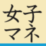 女子社員マネジメントの教科書