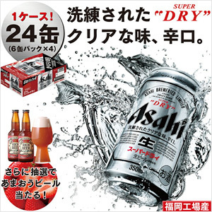 「福智町」に1万円を寄付するともらえる「アサヒスーパードライ350ml×24缶/抽選で『福智★リッチビール』当たる!」