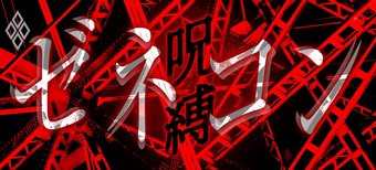 ゼネコンの呪縛