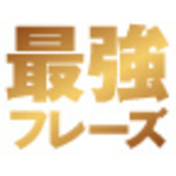 質問型営業最強フレーズ50
