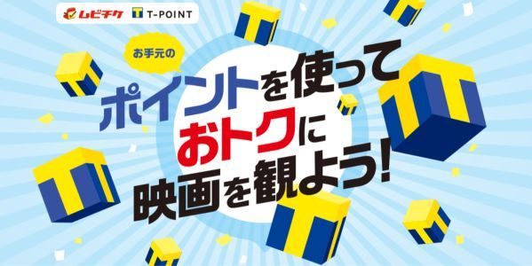 Tポイントを「映画GIFT」に交換できるサービス