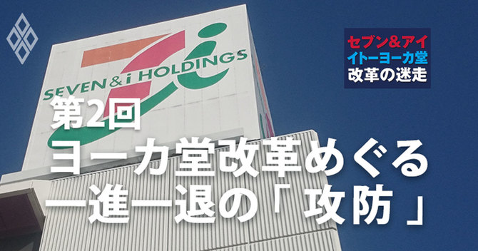 ヨーカ堂改革めぐる一進一退の「攻防」