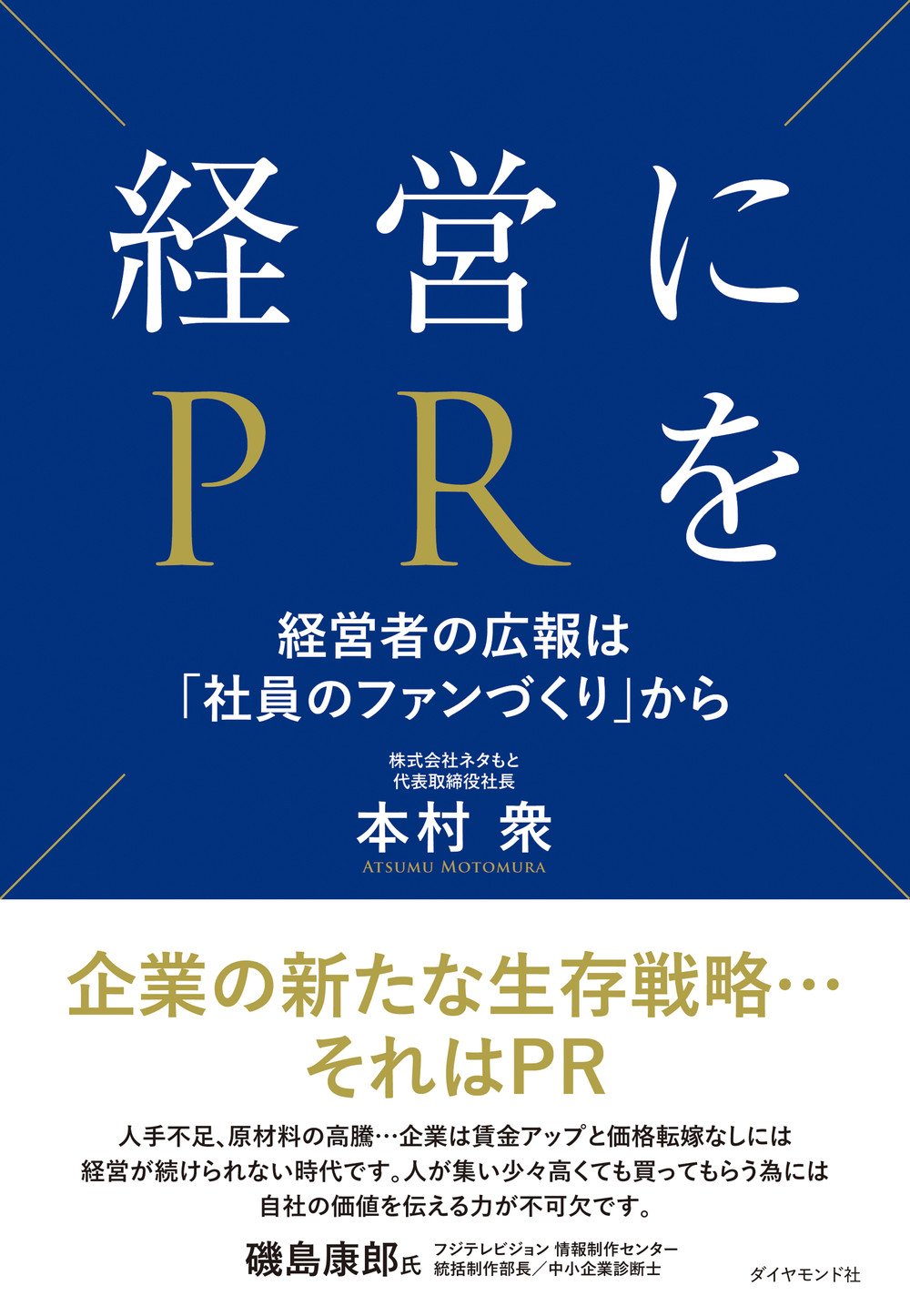 経営にPRを