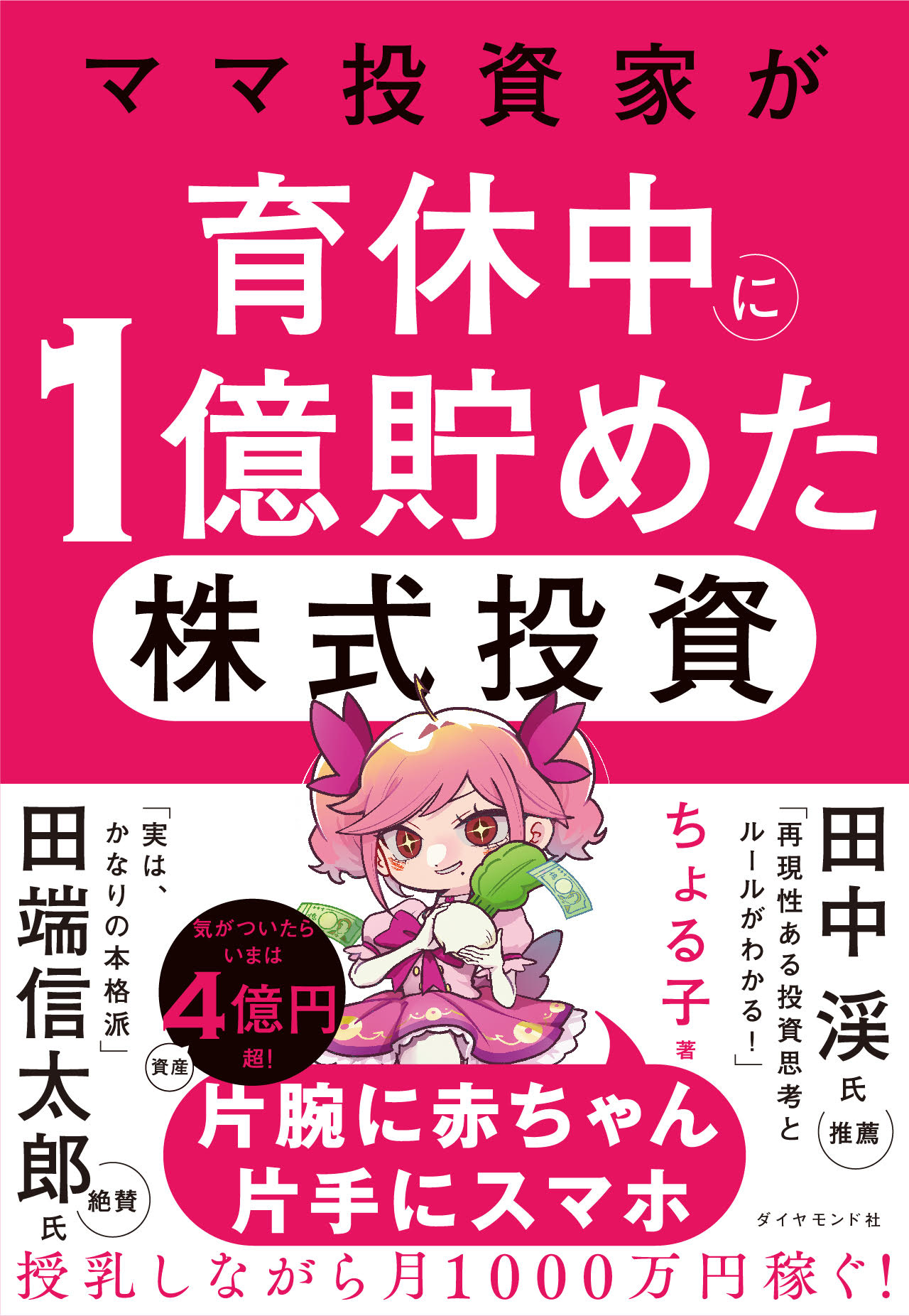 ママ投資家が育休中に１億貯めた株式投資