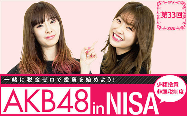 AKBの4人がNISAで投資に挑戦中!