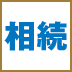 相続税を払い過ぎているかも?再申告で平均1200万円が還付!