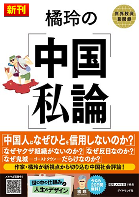 橘玲の中国私論