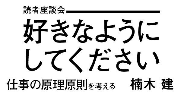 「好きなようにしてください」が成り立つ、暗黙の条件