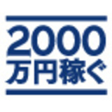 貯金ゼロ・安月給でも年収2000万円稼げるすごい手法