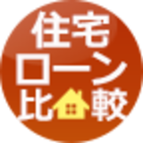 住宅ローンおすすめ比較[2019年]