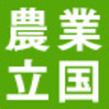 山下一仁の「農業立国論」