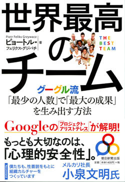 『世界最高のチーム グーグル流「最少の人数」で「最大の成果」を生み出す方法』書影 『世界最高のチーム グーグル流「最少の人数」で「最大の成果」を生み出す方法』書影