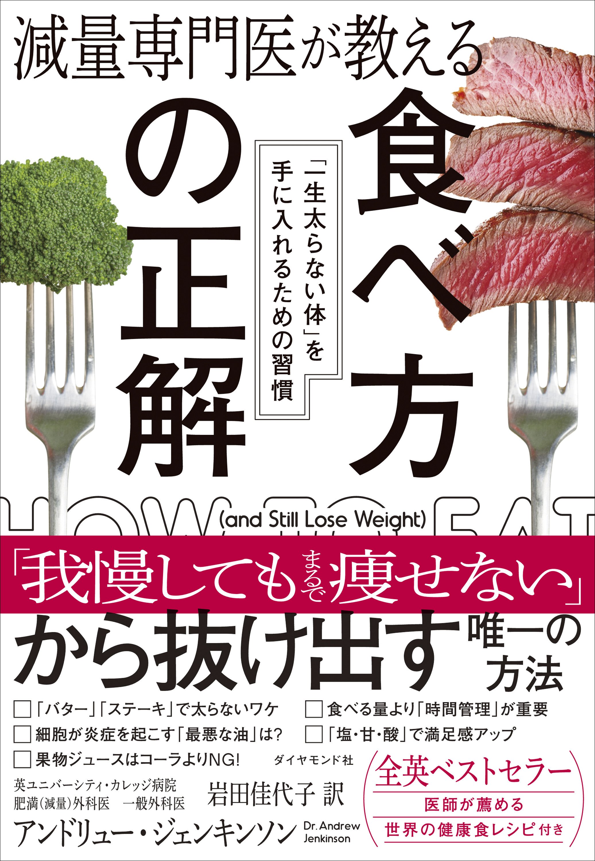 減量専門医が教える 食べ方の正解