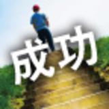 成功する人の考え方