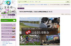 「熊本県玉名市」のふるさと納税サイト