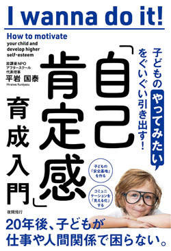 『子どもの「やってみたい」をぐいぐい引き出す!「自己肯定感」育成入門』書影